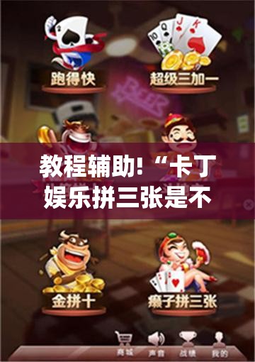 教程辅助!“卡丁娱乐拼三张是不是有挂”开挂(透视)辅助教程
