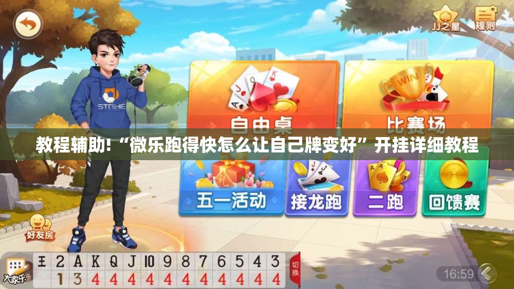 教程辅助!“微乐跑得快怎么让自己牌变好	”开挂详细教程