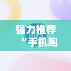 强力推荐“手机跑得快能开挂吗	”2026开挂教程步骤