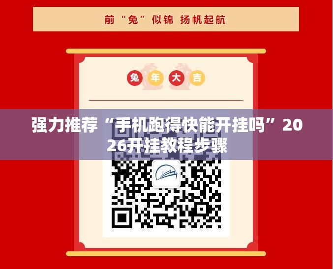 强力推荐“手机跑得快能开挂吗”2026开挂教程步骤