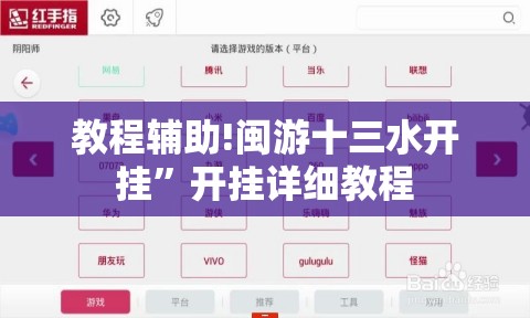 教程辅助!闽游十三水开挂”开挂详细教程