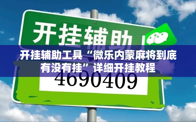 开挂辅助工具“微乐内蒙麻将到底有没有挂	”详细开挂教程
