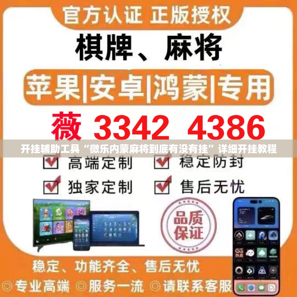 开挂辅助工具“微乐内蒙麻将到底有没有挂”详细开挂教程