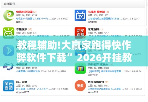 教程辅助!大赢家跑得快作弊软件下载	”2026开挂教程步骤