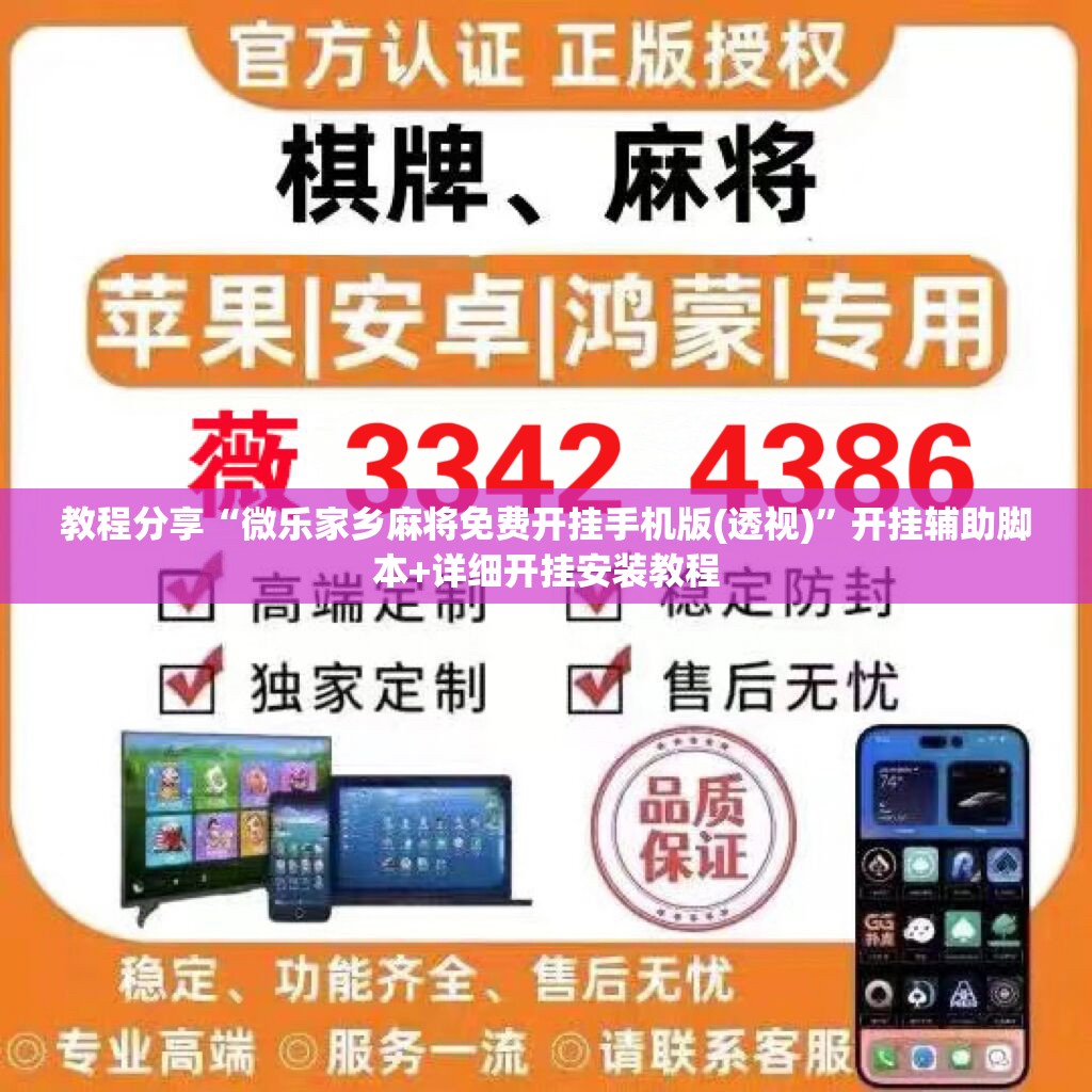 教程分享“微乐家乡麻将免费开挂手机版(透视)	”开挂辅助脚本+详细开挂安装教程