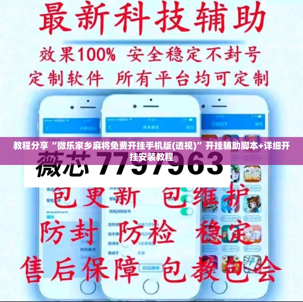 教程分享“微乐家乡麻将免费开挂手机版(透视)”开挂辅助脚本+详细开挂安装教程