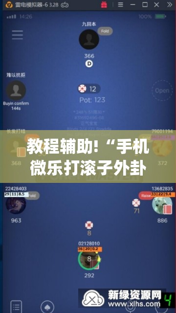 教程辅助!“手机微乐打滚子外卦辅助软件下载”(免费)开挂辅助教学(最新辅助开挂教程)