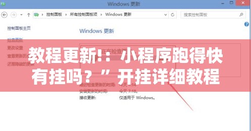 教程更新!：小程序跑得快有挂吗？”开挂详细教程