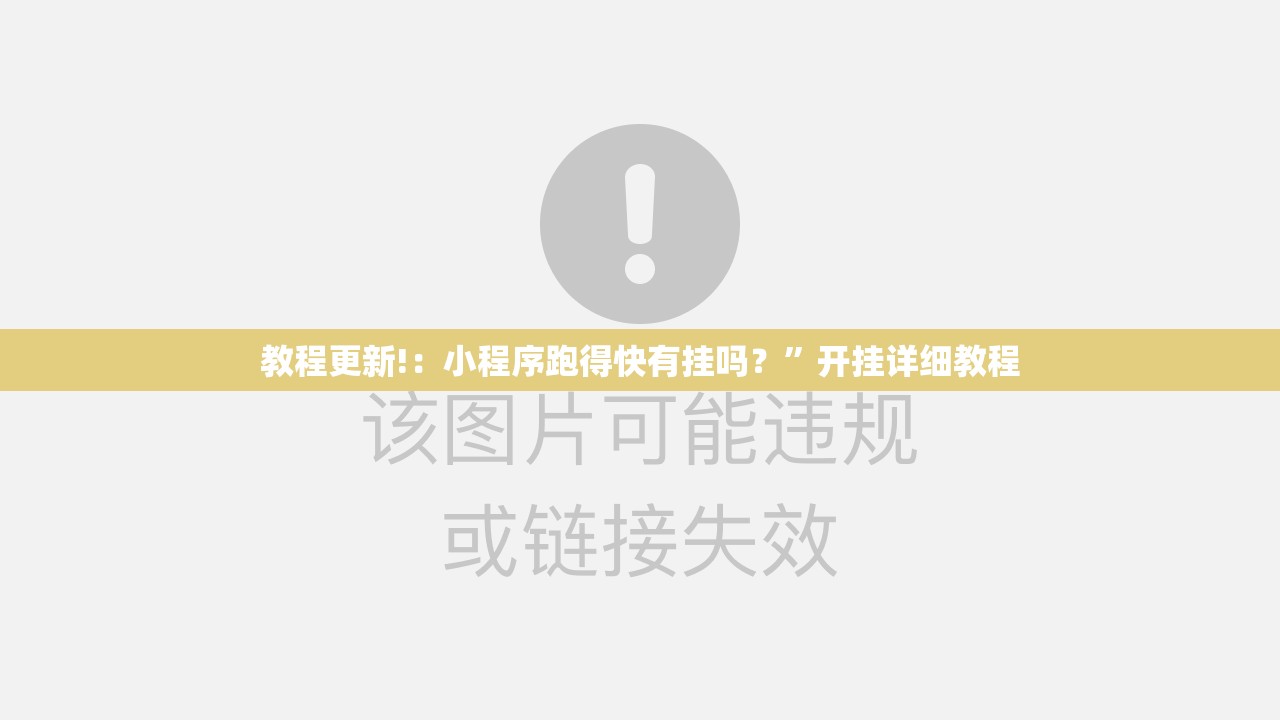 教程更新!：小程序跑得快有挂吗？	”开挂详细教程