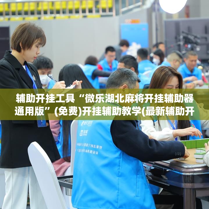 辅助开挂工具“微乐湖北麻将开挂辅助器通用版”(免费)开挂辅助教学(最新辅助开挂教程)