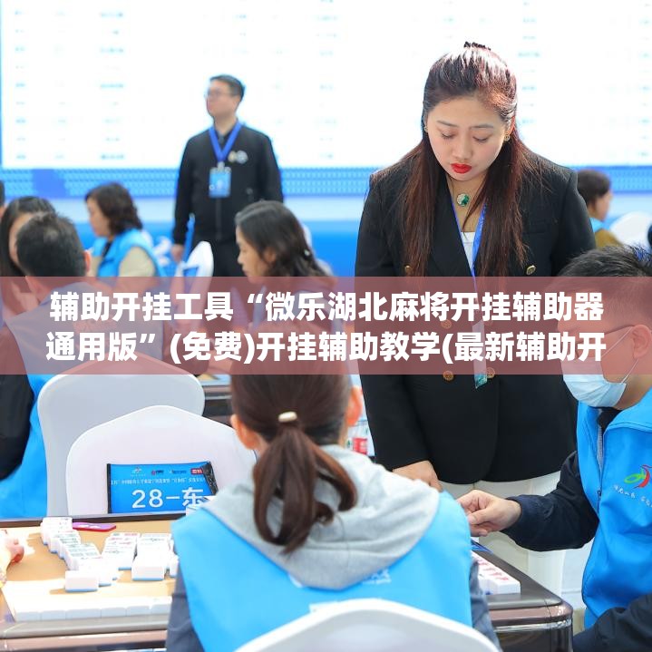 辅助开挂工具“微乐湖北麻将开挂辅助器通用版”(免费)开挂辅助教学(最新辅助开挂教程)