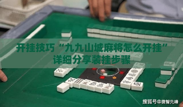 开挂技巧“九九山城麻将怎么开挂	”详细分享装挂步骤