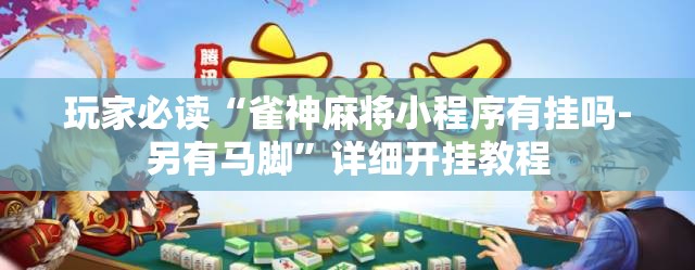 玩家必读“雀神麻将小程序有挂吗-另有马脚	”详细开挂教程