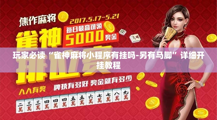 玩家必读“雀神麻将小程序有挂吗-另有马脚”详细开挂教程