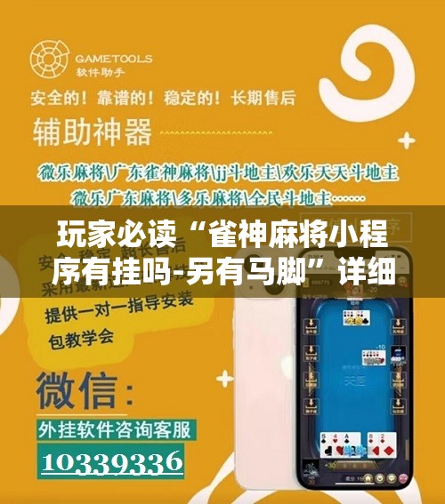 玩家必读“雀神麻将小程序有挂吗-另有马脚”详细开挂教程