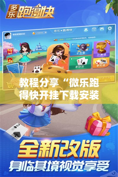 教程分享“微乐跑得快开挂下载安装微信”开挂详细教程