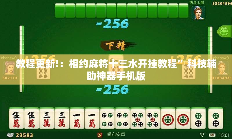 教程更新!：相约麻将十三水开挂教程	”科技辅助神器手机版