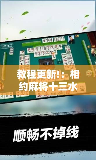 教程更新!：相约麻将十三水开挂教程”科技辅助神器手机版