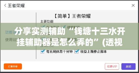 分享实测辅助“钱塘十三水开挂辅助器是怎么弄的	”(透视挂)辅助下载教程