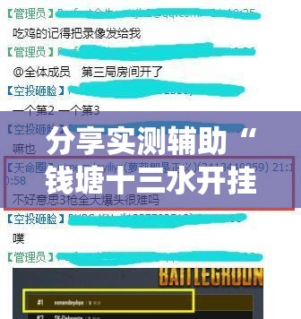 分享实测辅助“钱塘十三水开挂辅助器是怎么弄的”(透视挂)辅助下载教程