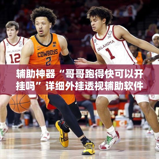 辅助神器“哥哥跑得快可以开挂吗”详细外挂透视辅助软件教程