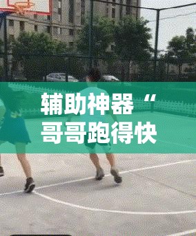 辅助神器“哥哥跑得快可以开挂吗	”详细外挂透视辅助软件教程