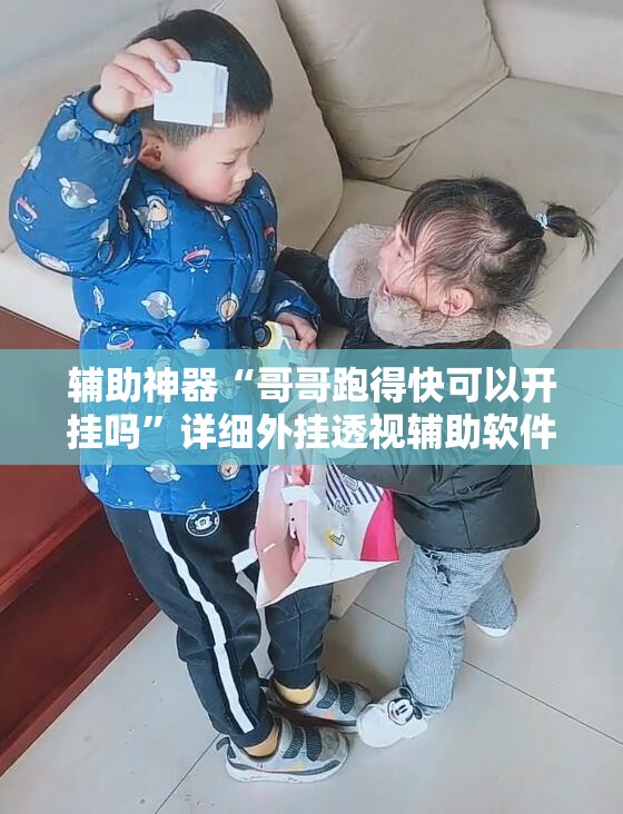 辅助神器“哥哥跑得快可以开挂吗”详细外挂透视辅助软件教程