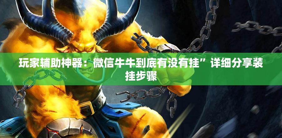 玩家辅助神器：微信牛牛到底有没有挂	”详细分享装挂步骤