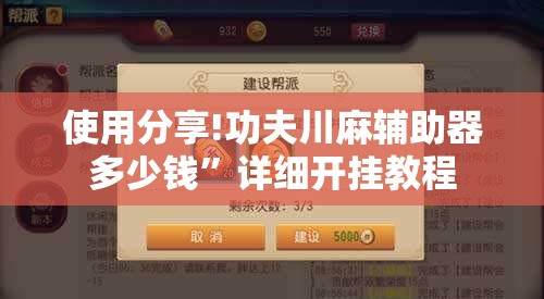 使用分享!功夫川麻辅助器多少钱	”详细开挂教程