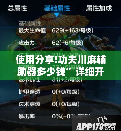 使用分享!功夫川麻辅助器多少钱”详细开挂教程