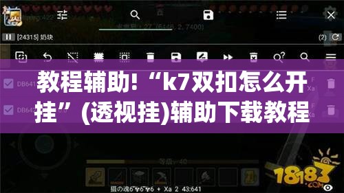 教程辅助!“k7双扣怎么开挂”(透视挂)辅助下载教程