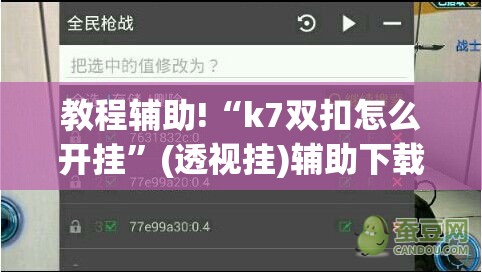 教程辅助!“k7双扣怎么开挂”(透视挂)辅助下载教程