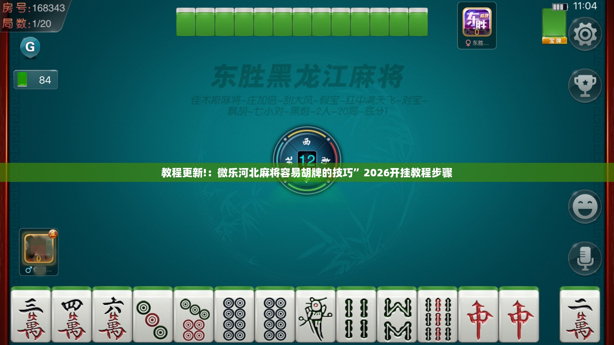 教程更新!：微乐河北麻将容易胡牌的技巧”2026开挂教程步骤