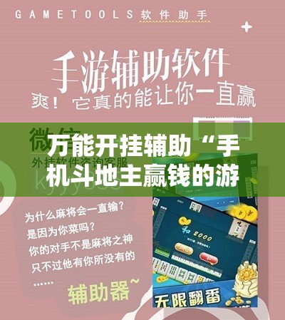 万能开挂辅助“手机斗地主赢钱的游戏	”开挂辅助脚本+详细开挂安装教程