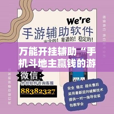 万能开挂辅助“手机斗地主赢钱的游戏”开挂辅助脚本+详细开挂安装教程