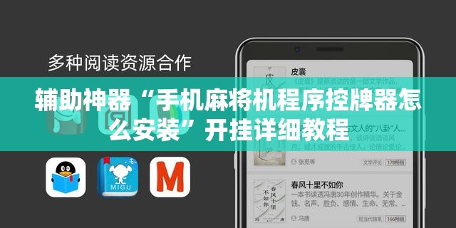 辅助神器“手机麻将机程序控牌器怎么安装	”开挂详细教程