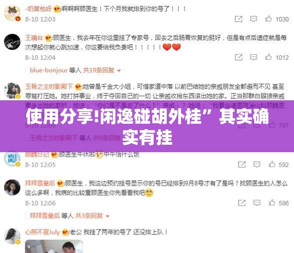 使用分享!闲逸碰胡外桂”其实确实有挂