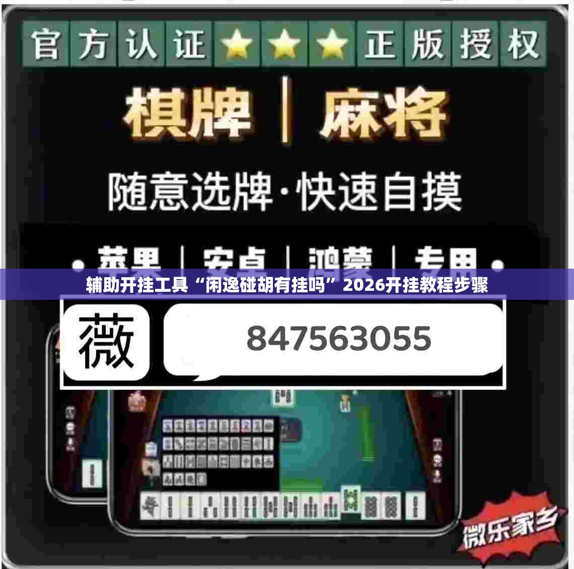 辅助开挂工具“闲逸碰胡有挂吗	”2026开挂教程步骤