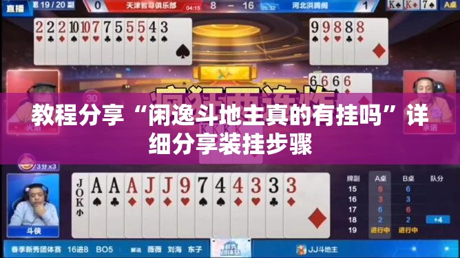 教程分享“闲逸斗地主真的有挂吗”详细分享装挂步骤