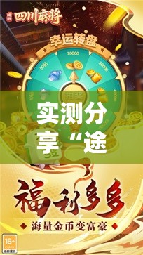 实测分享“途游四川麻将挂怎么开”细辅助教程分享