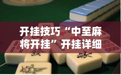 开挂技巧“中至麻将开挂”开挂详细教程