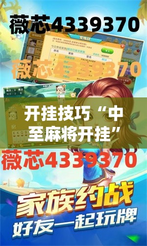 开挂技巧“中至麻将开挂”开挂详细教程