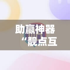 助赢神器“靓点互动有挂吗”科技辅助神器手机版