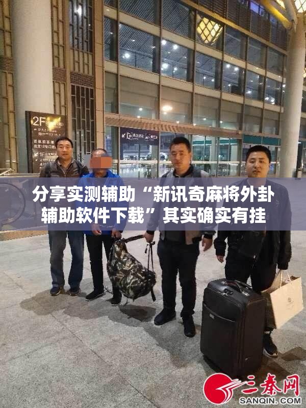 分享实测辅助“新讯奇麻将外卦辅助软件下载”其实确实有挂