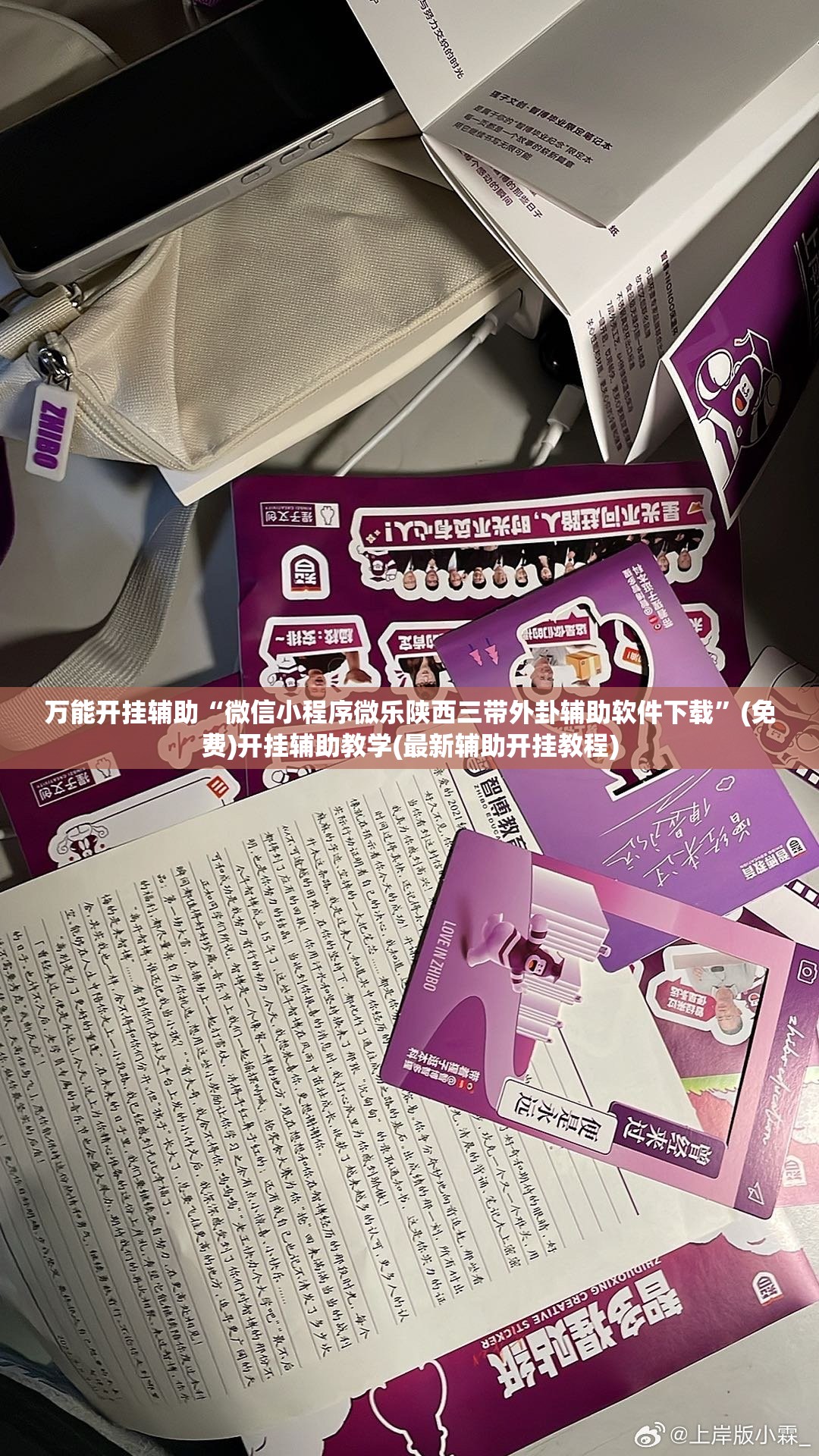 万能开挂辅助“微信小程序微乐陕西三带外卦辅助软件下载	”(免费)开挂辅助教学(最新辅助开挂教程)