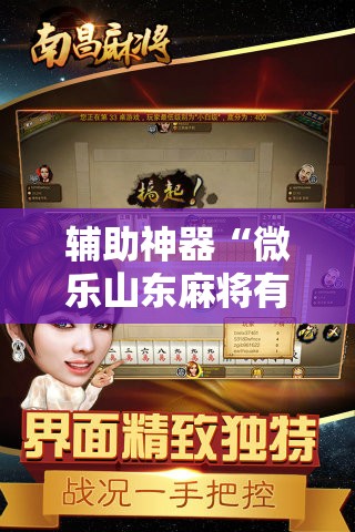 辅助神器“微乐山东麻将有挂吗	”原来可以开挂