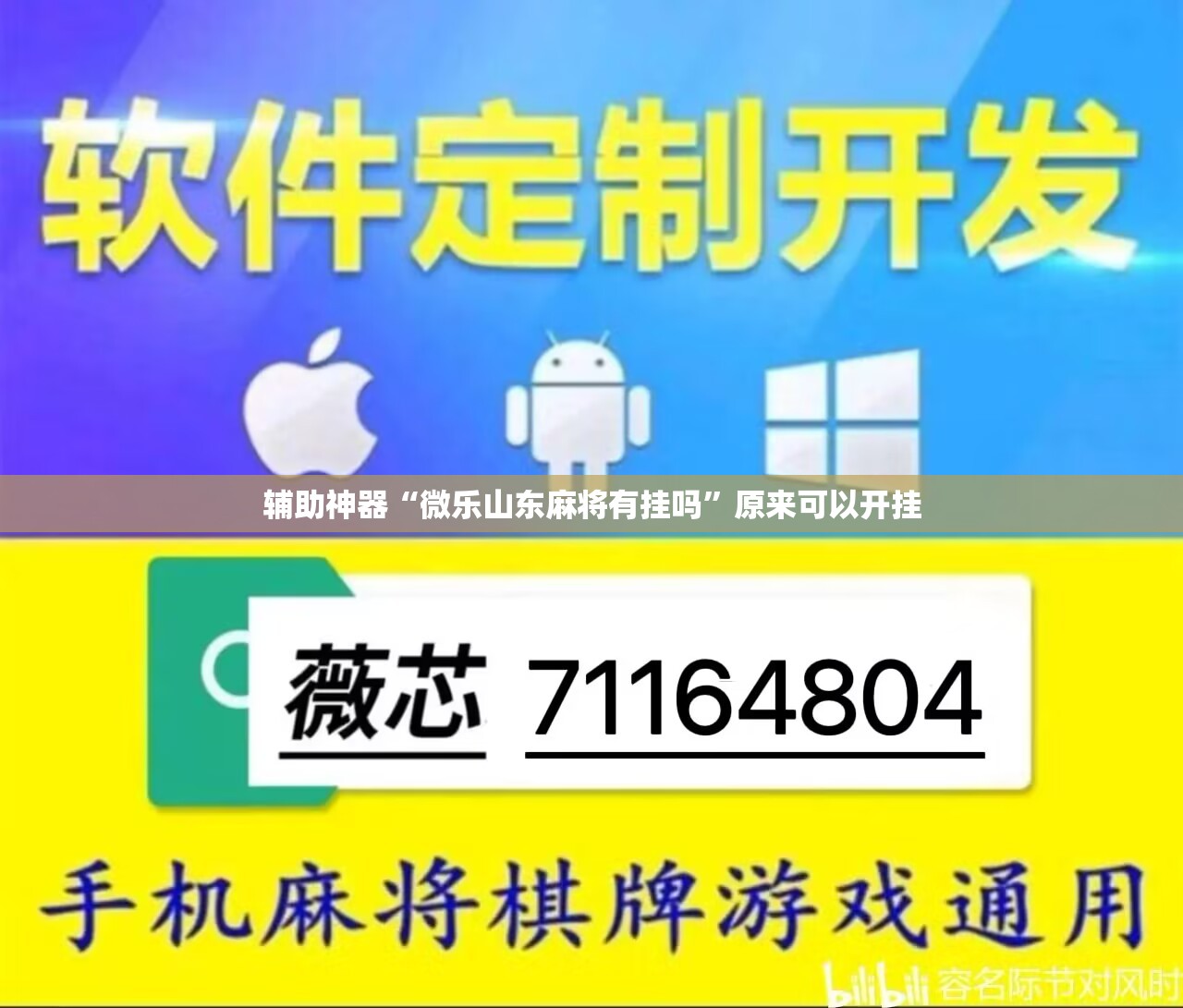 辅助神器“微乐山东麻将有挂吗”原来可以开挂