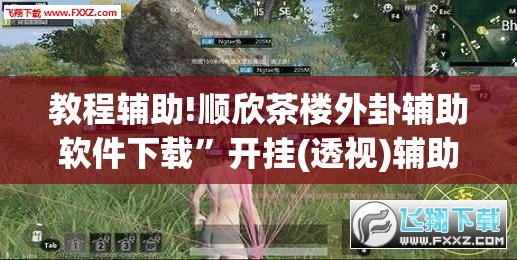 教程辅助!顺欣茶楼外卦辅助软件下载”开挂(透视)辅助神器