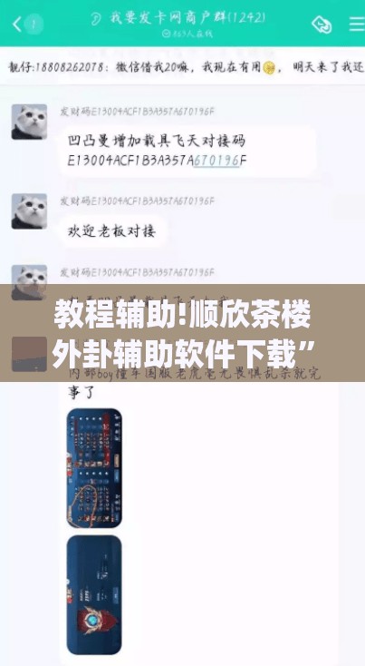教程辅助!顺欣茶楼外卦辅助软件下载”开挂(透视)辅助神器