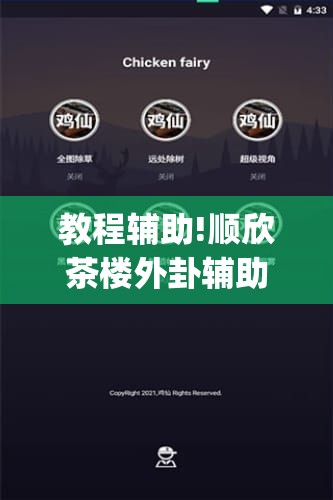 教程辅助!顺欣茶楼外卦辅助软件下载	”开挂(透视)辅助神器